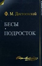 Ф. М. Достоевский - Бесы. Подросток (сборник)