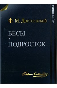 Ф. М. Достоевский - Бесы. Подросток (сборник)