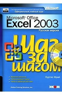 Куртис Фрай - Microsoft Excel 2003. Русская версия (+ CD-ROM)