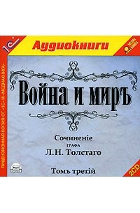 Л. Н. Толстой - Война и мир. Том 3 (аудиокнига MP3 на 2 CD)