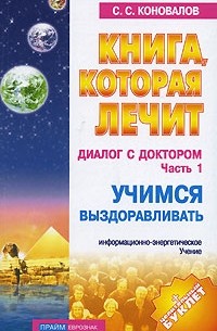 С. С. Коновалов - Диалог с Доктором. Часть 1. Учимся выздоравливать