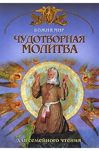 Георгий Юдин - Чудотворная молитва