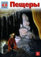 Рене Кете - Пещеры