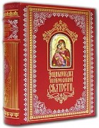  - Энциклопедия православной святости (подарочное издание)