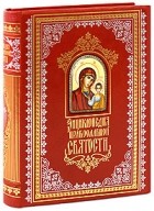  - Энциклопедия православной святости (подарочное издание)