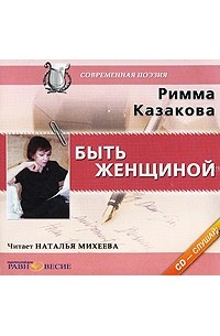 Римма Казакова - Быть женщиной (аудиокнига МР3)