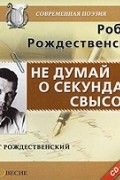 Роберт Рождественский - Не думай о секундах свысока