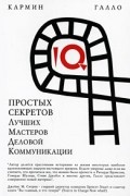 Кармин Галло - 10 простых секретов лучших мастеров деловой коммуникации