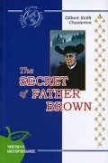 Gilbert Keith Chesterton - The Secret of Father Brown (сборник)