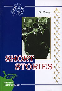 O. Henry - Short Stories (сборник)