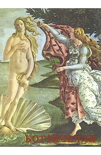 Боттичелли