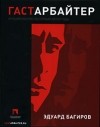 Эдуард Багиров - Гастарбайтер