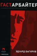 Гастарбайтер