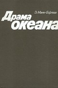 Драма океана