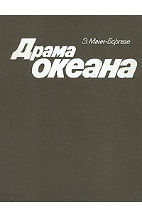 Драма океана