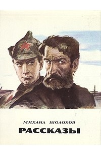Михаил Шолохов - Рассказы