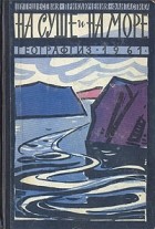 без автора - На суше и на море. 1961