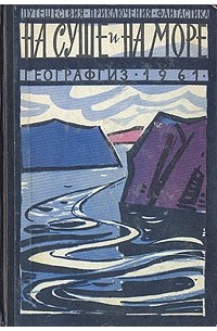 без автора - На суше и на море. 1961