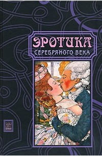 без автора - Эротика Серебряного века