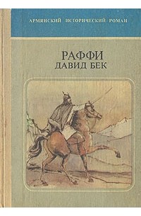 Раффи - Давид Бек