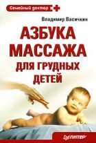 Владимир Васичкин - Азбука массажа для грудных детей