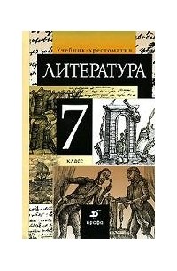 Литература. 7 класс