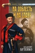 Владимир Бутенко - На доблесть и на славу