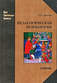 Ирина Зимняя - Педагогическая психология