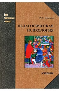 Ирина Зимняя - Педагогическая психология