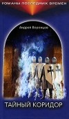 Андрей Воронцов - Тайный коридор