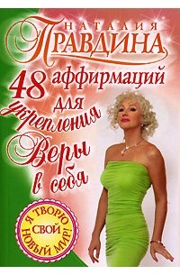 Наталия Правдина - 48 аффирмаций для укрепления веры в себя