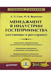  - Менеджмент в индустрии гостеприимства (гостиницы и рестораны)