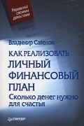 Владимир Савенок - Как реализовать личный финансовый план. Сколько денег нужно для счастья