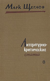 Марк Щеглов - Литературно-критические статьи : Из дневников и писем