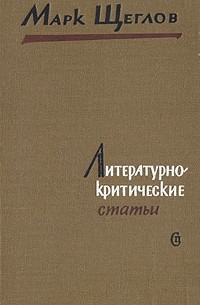 Марк Щеглов - Литературно-критические статьи : Из дневников и писем