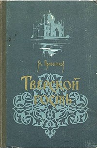 Тверской гость