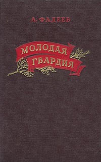 А. Фадеев - Молодая гвардия