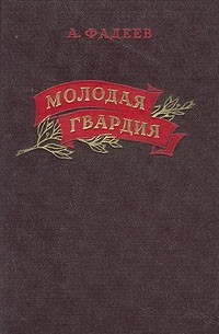 Молодая гвардия книга фото