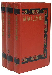Мао Дунь - Мао Дунь. Сочинения в трех томах