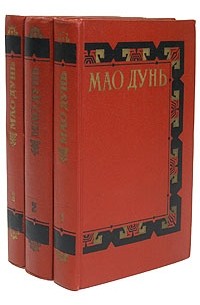Мао Дунь - Мао Дунь. Сочинения в трех томах