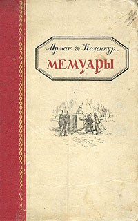 Арман де Коленкур - Мемуары