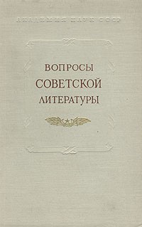  - Вопросы советской литературы