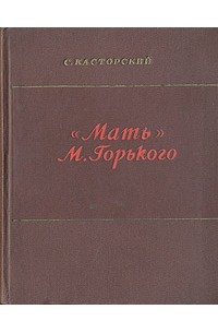 "Мать" М. Горького