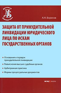А. Н. Борисов - Защита от принудительной ликвидации юридического лица по искам государственных органов