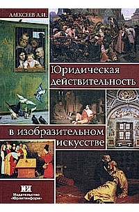 Анатолий Алексеев - Юридическая действительность в изобразительном искусстве