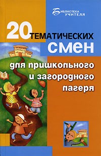 М. А. Тыртышная - 20 тематических смен для пришкольного и загородного лагеря