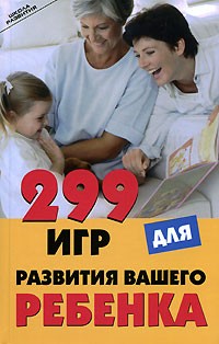 Н. В. Гогитидзе - 299 игр для развития вашего ребенка