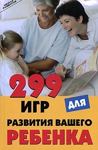 Н. В. Гогитидзе - 299 игр для развития вашего ребенка