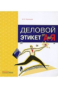  - Деловой этикет от "А" до "Я"