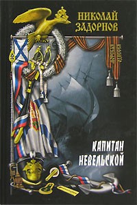 Николай Задорнов - Капитан Невельской. Книга 2